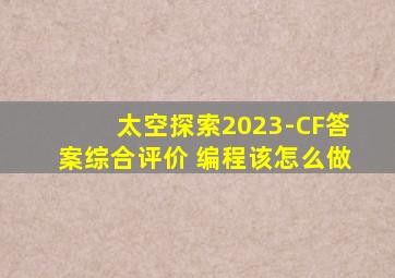 太空探索2023-CF答案综合评价 编程该怎么做